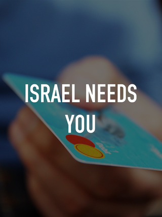 Israel Needs You